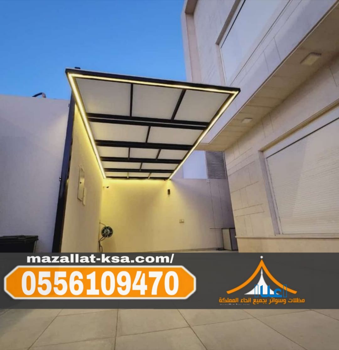 مظلات الطائف والباحة | أفضل تصاميم مظلات